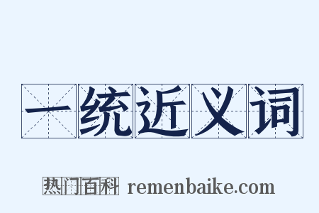 一统近义词是什么意思的图片
